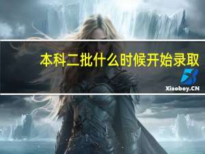 本科二批什么时候开始录取