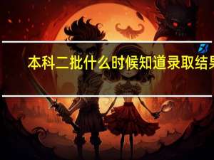 本科二批什么时候知道录取结果