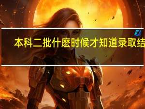 本科二批什麽时候才知道录取结果
