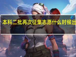 本科二批再次征集志愿什么时候出结果