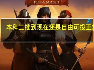 本科二批到现在还是自由可投正常吗