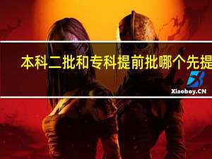 本科二批和专科提前批哪个先提档