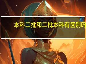 本科二批和二批本科有区别吗