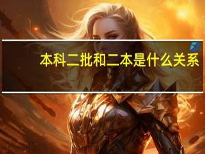 本科二批和二本是什么关系