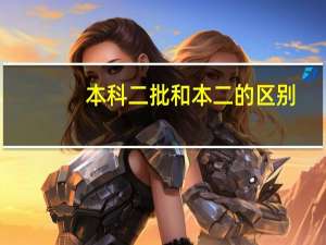 本科二批和本二的区别