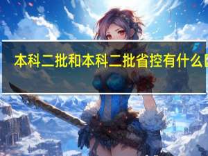 本科二批和本科二批省控有什么区别
