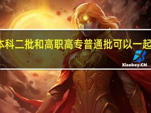 本科二批和高职高专普通批可以一起填报吗