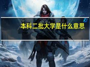 本科二批大学是什么意思