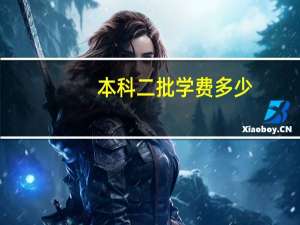 本科二批学费多少