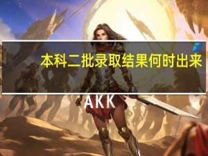 本科二批录取结果何时出来