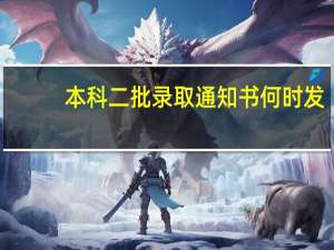 本科二批录取通知书何时发