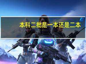 本科二批是一本还是二本