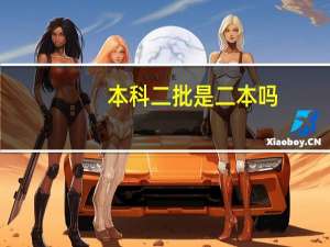 本科二批是二本吗