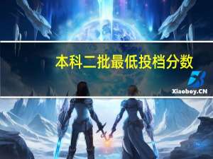 本科二批最低投档分数