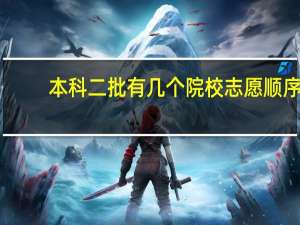 本科二批有几个院校志愿顺序