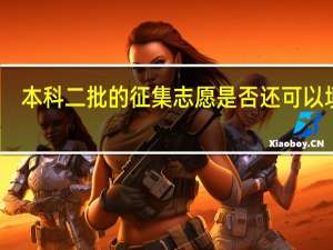 本科二批的征集志愿是否还可以填报