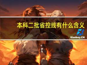 本科二批省控线有什么含义