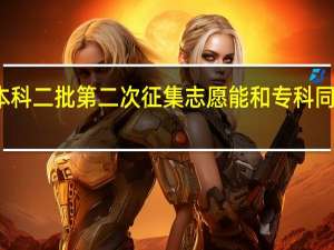 本科二批第二次征集志愿能和专科同时报吗