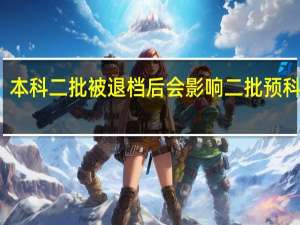 本科二批被退档后会影响二批预科批吗