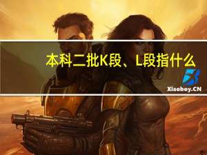 本科二批K段、L段指什么