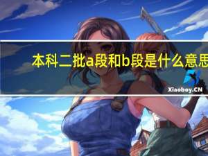 本科二批a段和b段是什么意思