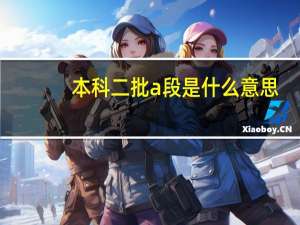 本科二批a段是什么意思