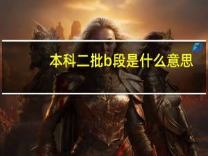 本科二批b段是什么意思