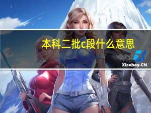 本科二批c段什么意思