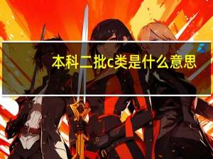本科二批c类是什么意思