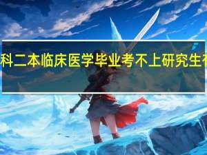 本科二本临床医学毕业考不上研究生有出路吗