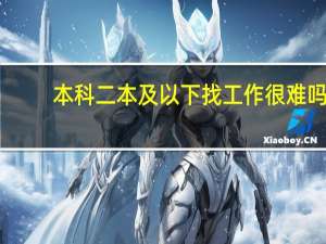 本科二本及以下找工作很难吗