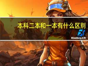 本科二本和一本有什么区别