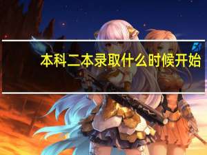 本科二本录取什么时候开始