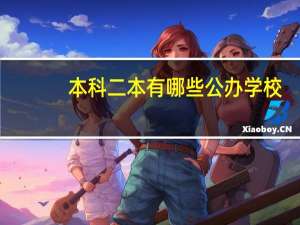 本科二本有哪些公办学校