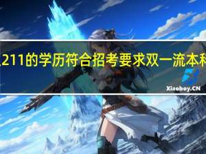 本科二本研究生211的学历符合招考要求双一流本科及以上学历的要求吗