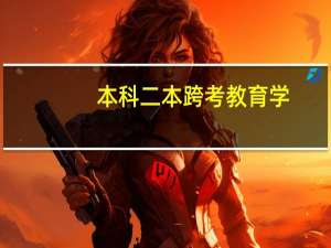 本科二本跨考教育学，如何备战