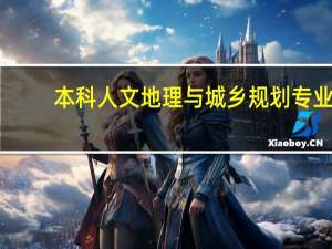 本科人文地理与城乡规划专业，考研方向应该怎么选择