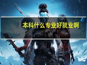 本科什么专业好就业啊