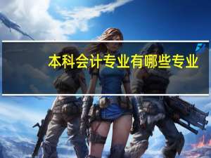 本科会计专业有哪些专业