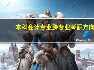 本科会计专业跨专业考研方向