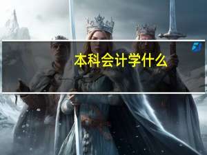 本科会计学什么