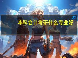 本科会计考研什么专业好