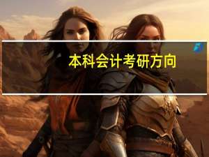本科会计考研方向