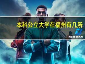 本科公立大学在福州有几所