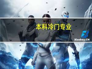 本科冷门专业，急需帮助！