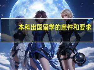 本科出国留学的条件和要求