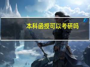 本科函授可以考研吗