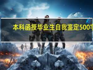 本科函授毕业生自我鉴定500字