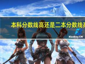 本科分数线高还是二本分数线高