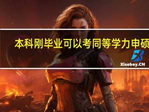 本科刚毕业可以考同等学力申硕吗